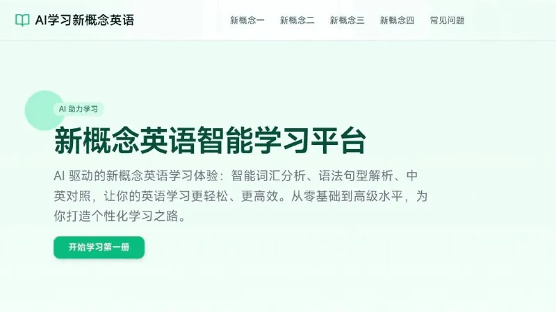 新概念英语在线英语学习平台