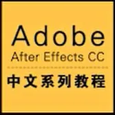 AEAfterEffectsCC中文系列视频教程