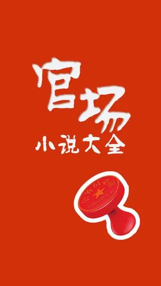官场小说225部