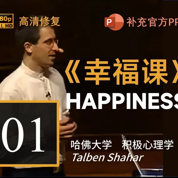 哈佛大学：幸福课积极心理学