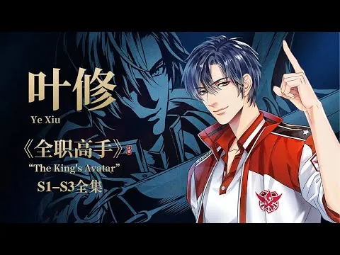 全职高手合集