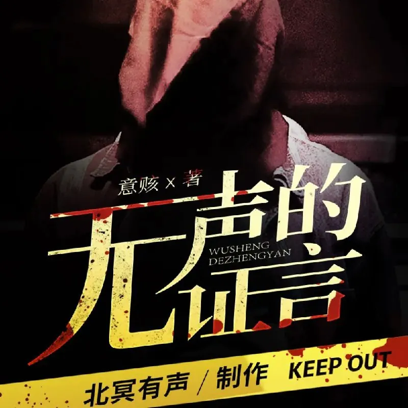 无声的证言