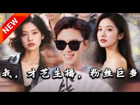 我，才艺主播，粉丝巨多