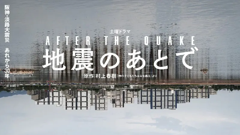 地震之后