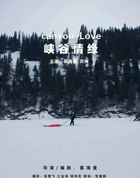 峡谷情缘
