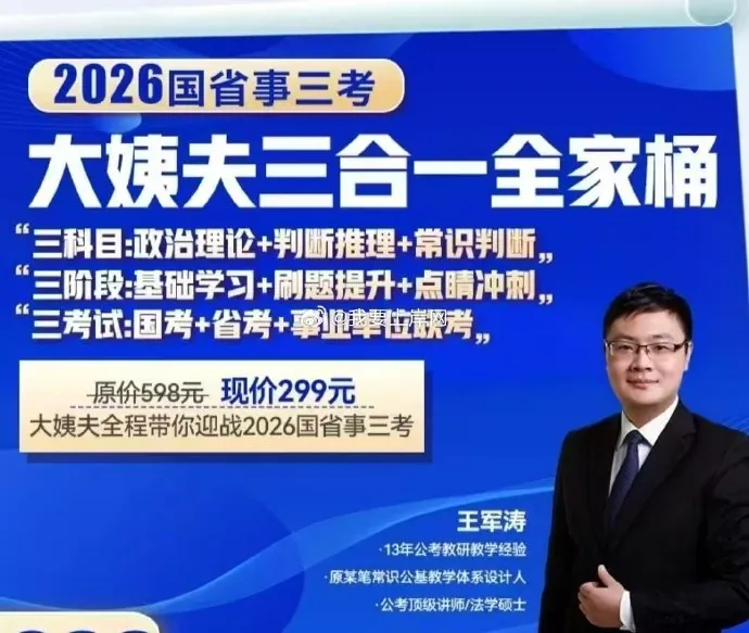 王军涛2026国省事三考大姨夫三合一全家桶