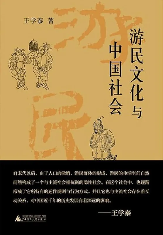 游民文化与中国社会