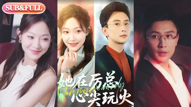 她在厉总心尖玩火