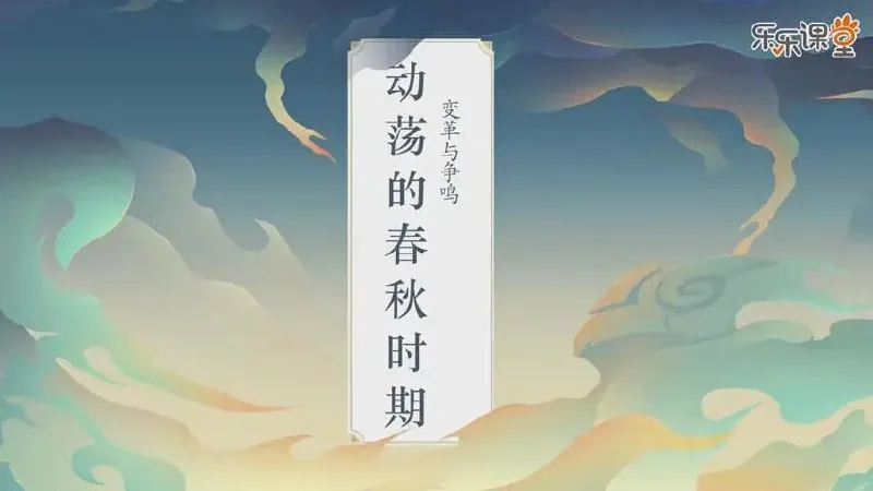 乐乐课堂-历史大百科