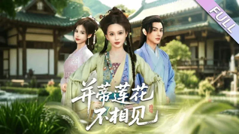 并蒂莲花不相见