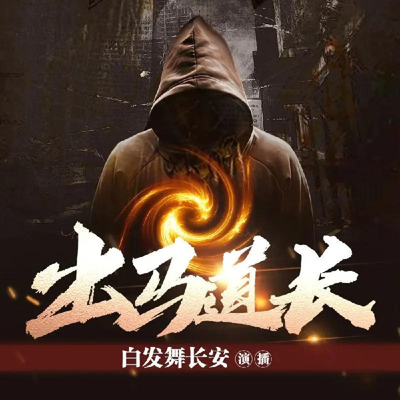 出马道长双播：刘忙&白发舞长安