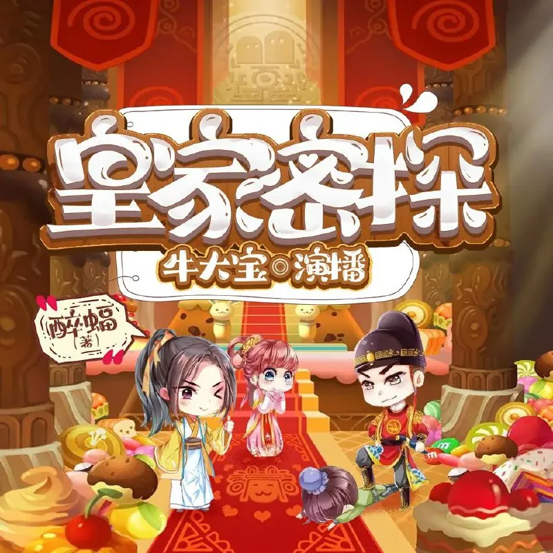 皇家密探