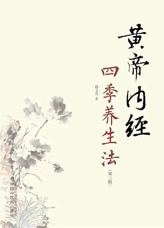 徐文兵讲黄帝内经四季养生法