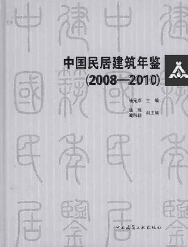 中国民居建筑（上）