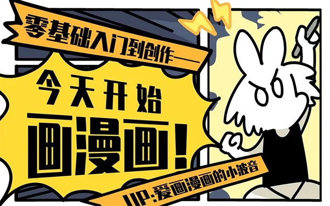 今天开始画漫画：零基础入门到创作