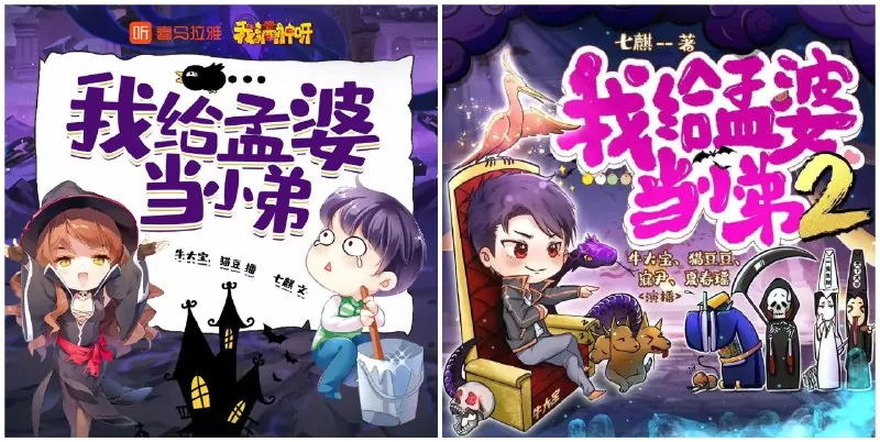 我给孟婆当小弟两部全