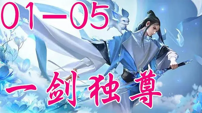 一剑独尊