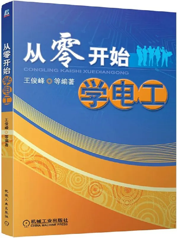 实用电工基础快速入门，从零开始学电工