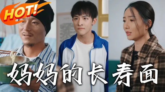 妈妈的长寿面