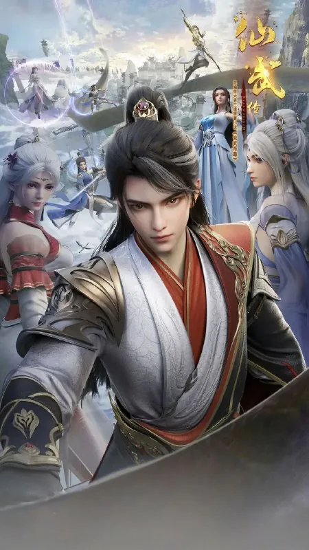 仙武传
