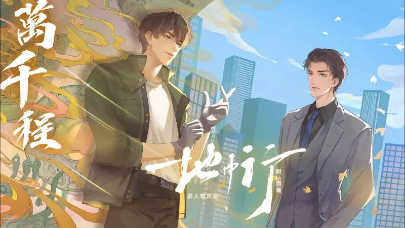 地中行（有声剧）