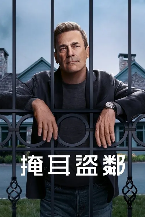 掩耳盗邻