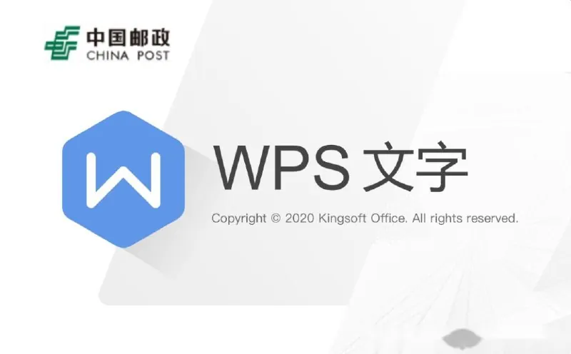WPS邮政定制版