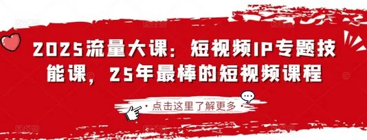 25年最棒的短视频IP专题技能课