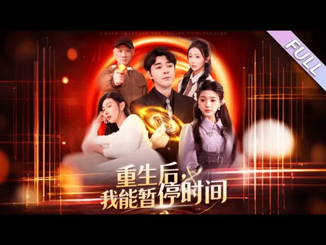 重生后我能暂停时间
