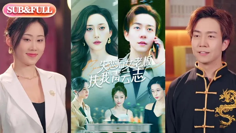 失恋后女老板扶我青云志