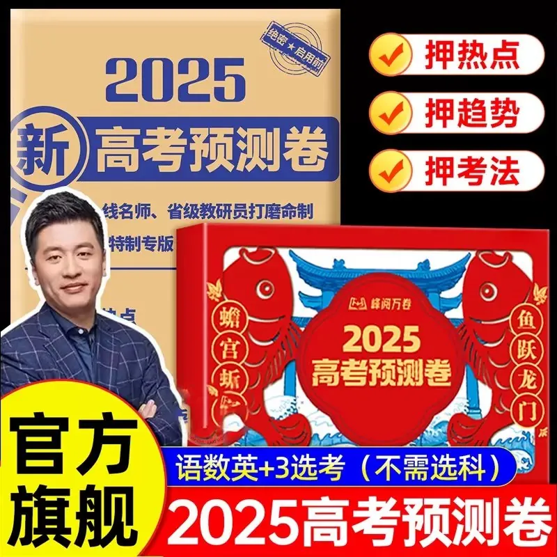 峰阅万卷2025高考押题卷