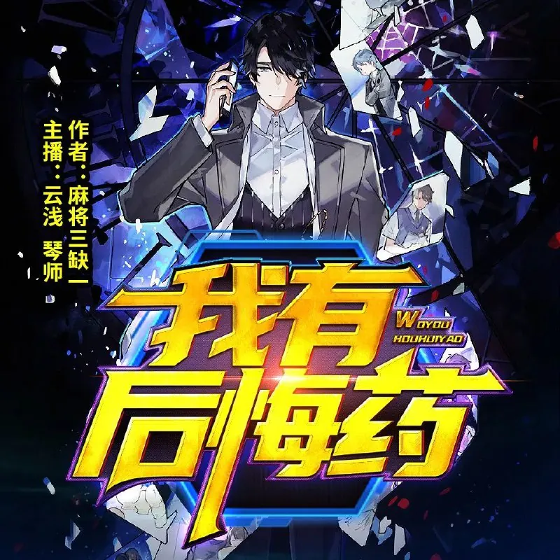 我有后悔药双播