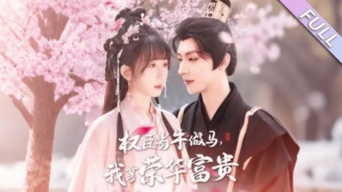 权臣当牛做马，我享荣华富贵