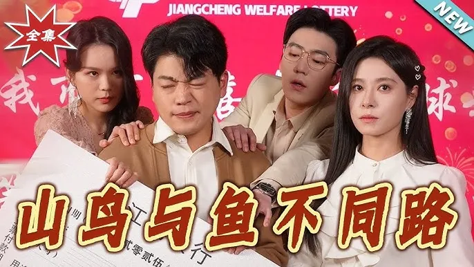 山鸟与鱼不同路59集