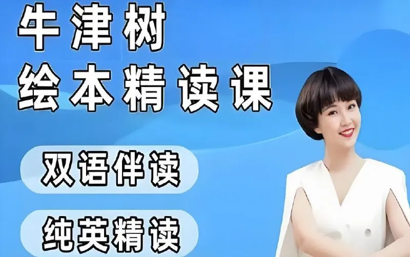 小葵妈妈真人动画自然拼读+牛津树绘本精读