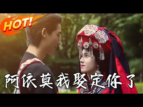 阿依莫我娶定你了