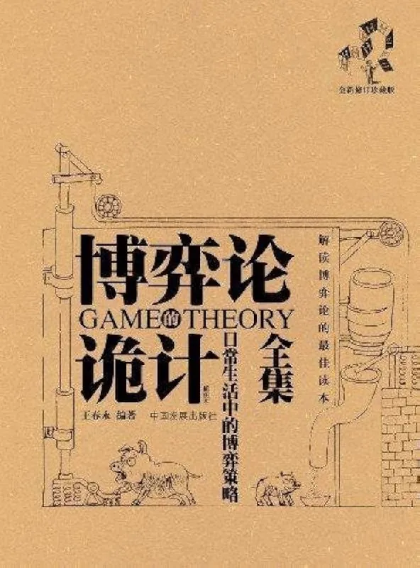 开浩：博弈论诡计全集