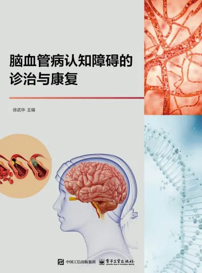 脑血管病认知障碍的诊治与康复