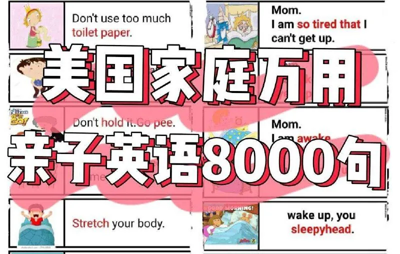 美国家庭万用亲子英语8000句