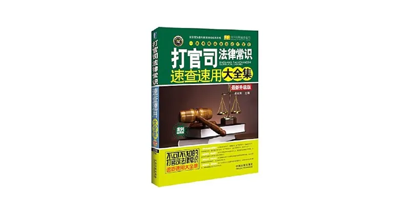 打官司法律常识速查速用大全集