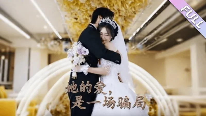 她的爱是一场骗局