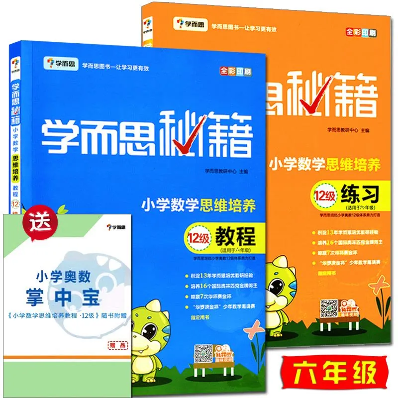 小学数学思维培养掌中宝（1-12级）