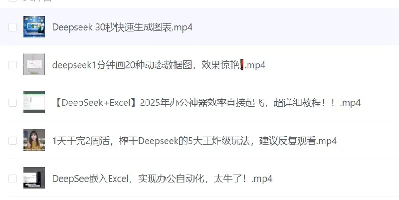 DeepSeek办公应用