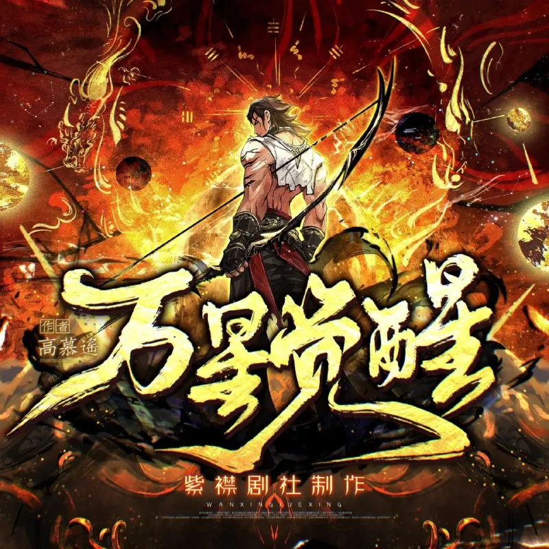 万星觉醒