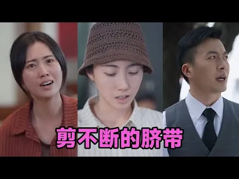剪不断的脐带