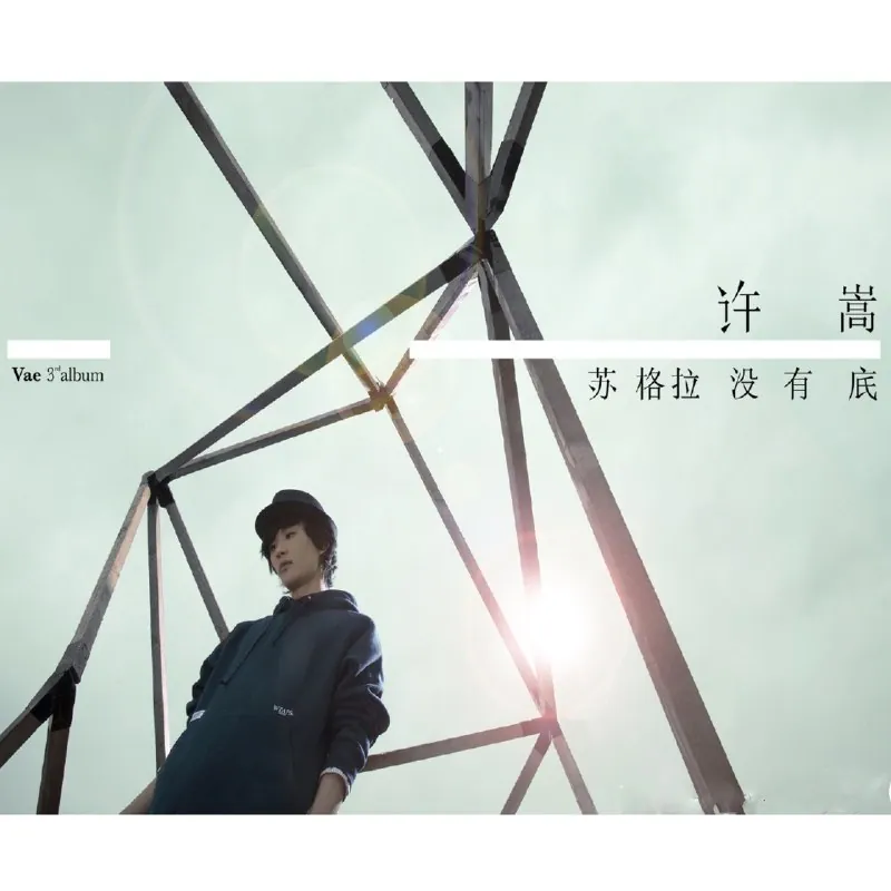 许嵩-苏格拉没有底
