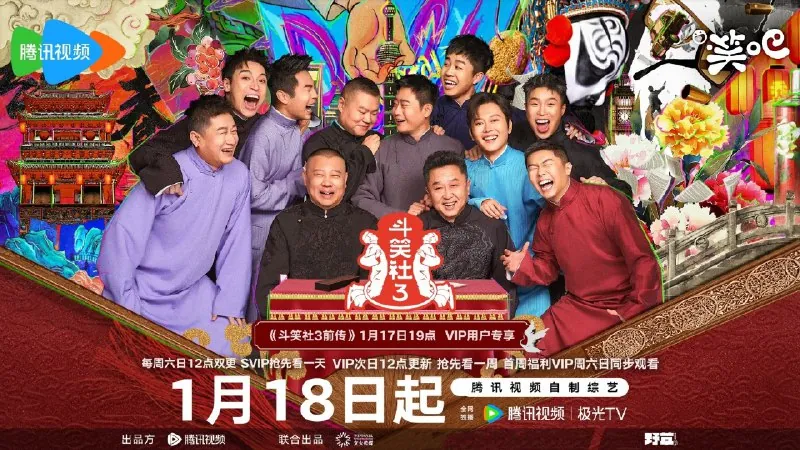 德云斗笑社第三季