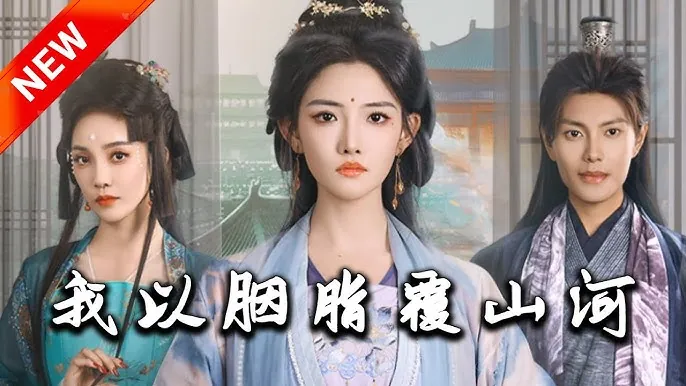 我以胭脂覆山河