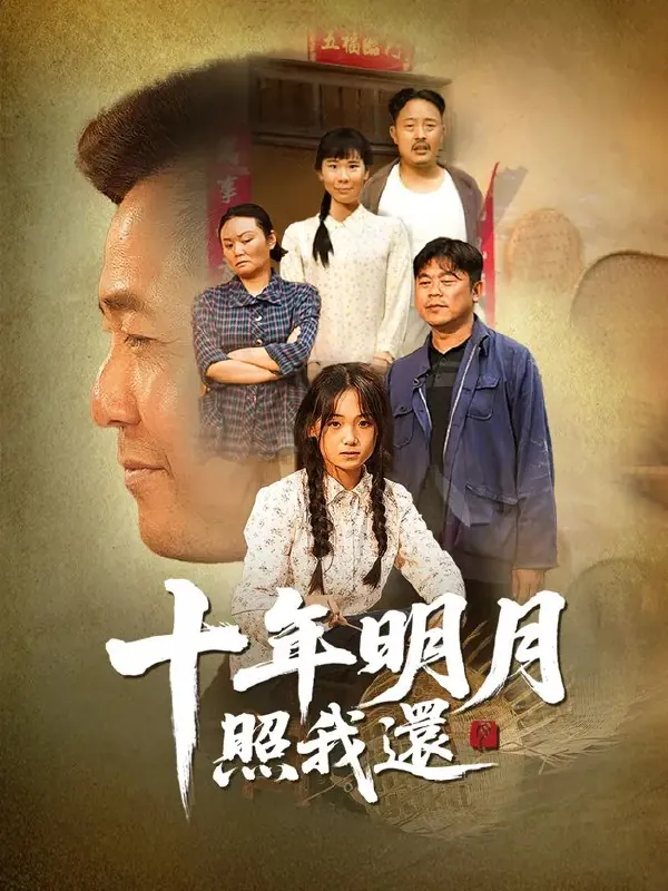 十年明月照我还