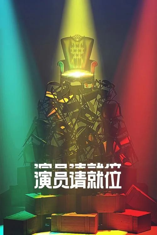 演员请就位（2019）第三季
